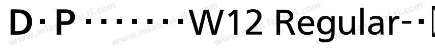 ＤＦＰブラッシュＳＱW12 Regular字体转换